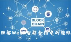 深入理解Web3智能合约中的转账机制
