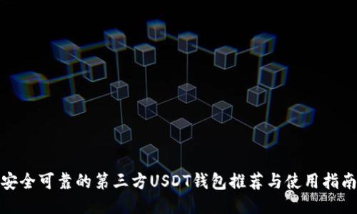 安全可靠的第三方USDT钱包推荐与使用指南