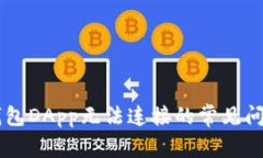 : 解决BK钱包DApp无法连接的常见问题轻松指南