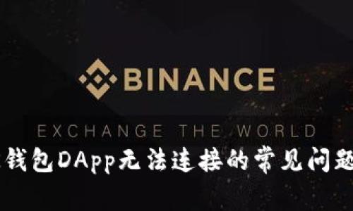 : 解决BK钱包DApp无法连接的常见问题轻松指南