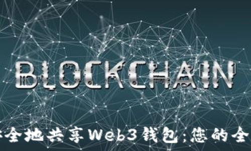   
如何安全地共享Web3钱包：您的全面指南