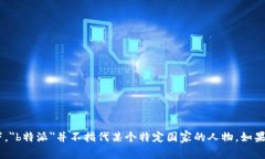 特派是指一个特定身份或角色的代表，一般用来