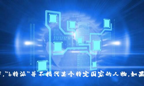 特派是指一个特定身份或角色的代表，一般用来描述在某个国家或地区的特派人员。但是在没有明确上下文的情况下，