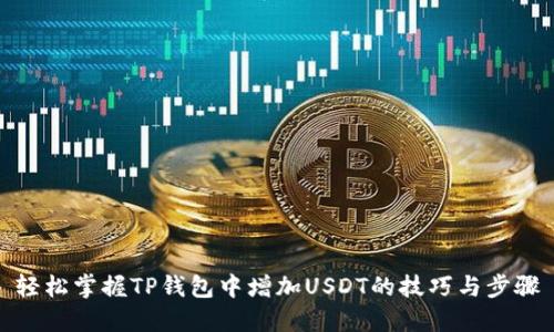 轻松掌握TP钱包中增加USDT的技巧与步骤