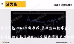 货币钱包USDT余额截图：管理您的数字资产如何轻