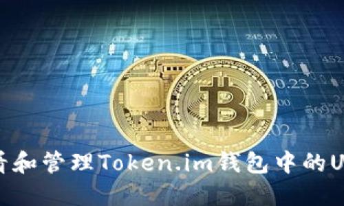 如何查看和管理Token.im钱包中的USDT余额