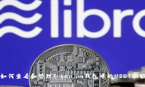 如何查看和管理Token.im钱包中的USDT余额