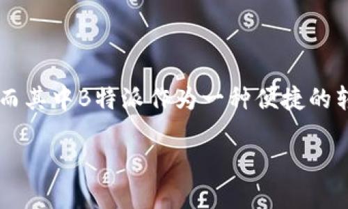 思考一个且的

在当前数字化时代，越来越多的人开始使用各种在线转账工具，而其中B特派作为一种便捷的转账方式，受到许多用户的关注。因此，一个吸引且精准的可以是：

详细解读B特派转账，轻松掌握转账技巧与注意事项