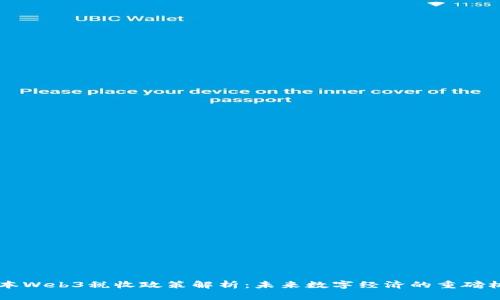 日本Web3税收政策解析:未来数字经济的重磅机遇