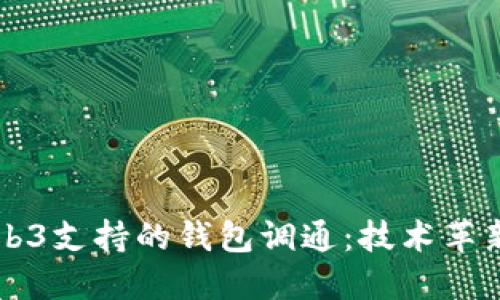 深入探讨Web3支持的钱包调通：技术革新与未来展望