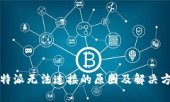 比特派无法连接的原因及解决方案