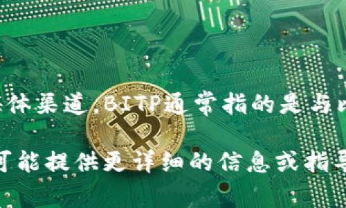 截至我最后更新的信息在2023年10月，关于“bitp”的具体更新情况可能需要查看其官方网站或相关社交媒体渠道。BITP通常指的是与比特币或其他加密货币相关的平台，具体更新内容可能涉及功能改进、用户界面的更改、交易规则的修改等。 

如果您有特定的方面想要进一步了解，比如某个特定功能的更新或者对平台反馈的问题，请告诉我，我会尽可能提供更详细的信息或指导。
