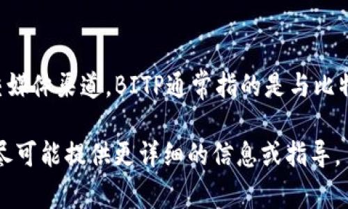 截至我最后更新的信息在2023年10月，关于“bitp”的具体更新情况可能需要查看其官方网站或相关社交媒体渠道。BITP通常指的是与比特币或其他加密货币相关的平台，具体更新内容可能涉及功能改进、用户界面的更改、交易规则的修改等。 

如果您有特定的方面想要进一步了解，比如某个特定功能的更新或者对平台反馈的问题，请告诉我，我会尽可能提供更详细的信息或指导。