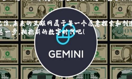   冬儿的Web3频道：探索未来数字世界的无限可能 / 
 guanjianci Web3, 区块链, 数字资产, 去中心化 /guanjianci 

引言：走进Web3的世界
冬儿的Web3频道是一个探索未来数字世界的空间。在这里，我们将一起揭开Web3的神秘面纱，探索区块链技术如何颠覆现有的互联网格局。无论你是技术小白还是资深玩家，都能在这里找到属于自己的数字资产之旅。我们将以轻松、幽默的方式来讨论复杂的概念，希望能让每个人都能感受到Web3的魅力和潜力。

什么是Web3？
Web3，是指第三代互联网，核心理念是去中心化。与传统Web（Web1.0和Web2.0）相比，Web3的主要特征在于其将权力和数据归还给用户本身，而不是由几大公司所垄断。
想象一下，你的社交媒体账号不再由一家公司来控制，而是你自己完全掌控。你的数据，你的决定，这种能够真正自我掌控的感觉让人激动不已。而且，Web3还允许我们在没有中介的情况下进行交易，提供了更高的安全性和更低的成本。

区块链的基础知识
在谈论Web3之前，我们首先需要了解区块链技术。区块链是Web3的底层技术，简而言之，它是一种去中心化的数据库，能够以安全、透明的方式记录交易。
区块链的每一个“区块”包含了一系列交易数据，而这些数据通过加密技术确保了其安全性。一旦数据被录入区块链，就无法被篡改。这种不可逆转性正是区块链能够建立信任的关键所在。

为何Web3如此重要？
Web3不仅仅是技术上的变革，更是思维方式和商业模式的转变。随着数字时代的到来，个人数据的隐私保护和数字身份的安全性成为了重中之重。Web3的去中心化特性使得用户能够更好地控制自己的数据和身份。
此外，Web3还是数字资产和经济的新前沿。随着NFT（非同质化代币）、加密货币等概念的兴起，越来越多的人开始关注数字资产的投资与交易。在Web3的世界里，任何人都能成为创作者和拥有者，这种潜力和机会让我们对于未来产生了无限的想象。

如何参与Web3的生态系统？
如果你想活跃于Web3世界，首先你需要一个数字钱包。数字钱包如同你在现实生活中的钱包，但它存储的是加密货币和NFT，而不仅仅是现金。市面上有许多数字钱包可供选择，如MetaMask、Trust Wallet等。
其次，了解如何购买和交易加密货币也是进入Web3的重要一步。许多交易所如Coinbase、Binance提供了用户友好的界面，让你可以轻松进行数字资产的买卖。
当然，参与Web3的另一大方式是试着创建或投资NFT。无论是艺术作品、音乐作品，还是游戏内物品，只要你有创意和热情，就能在这个新兴市场找到属于自己的位置。

Web3面临的挑战和未来发展
当然，Web3的发展并非一帆风顺。诸如技术不成熟、法规滞后、用户教育不足等问题都是Web3生态系统面临的重要挑战。很多人仍对区块链技术理解不深，甚至觉得它遥不可及。
然而，正是由于这些挑战，Web3的未来才充满了无限的可能性。随着技术的不断进步以及人们对去中心化理念的接受，Web3有能力塑造一个更为公平、安全的数字世界。

常见问题1：Web3和Web2有什么区别？
Web2是我们如今所处的互联网时代，主要特点是以用户生成内容为中心，内容和社交平台的兴起让人们之间的互动变得更加频繁。然而，Web2也带来了数据隐私泄露、内容垄断等问题。
而Web3正是为了应对这些挑战而诞生的。Web3将数据和权力归还给用户，实现真正的去中心化，让每个人都能成为自己数字身份的主人。通俗来说，Web2是平台获取用户，而Web3让用户通过自己的创作来获利。这种转变将对我们的数字生活产生深远影响。

常见问题2：我该如何保持安全以防止网络风险？
在Web3世界中，安全始终是一个重要的问题。用户必须保持警惕，确保自己的数字资产和个人信息不被盗取。首先，使用可信赖的数字钱包，并选择启用双重身份验证。
其次，不要随意点击来源不明的链接或下载不知名的应用程序。在进行任何交易之前，务必确保相关信息的真实性。此外，保持对最新安全动态的了解，定期检查并更新您的安全措施，可以有效降低风险。

总结：走向Web3的未来
在冬儿的Web3频道，我们不仅希望向你传达Web3的基础知识和发展趋势，更渴望让每一个人都能参与到这个伟大的数字转型中来。记住，未来的互联网属于每一个愿意探索和创造的人。
无论你是艺术家、开发者、投资者还是好奇的普通人，你都有机会在Web3的世界中找到属于你自己的位置。未来已来，让我们一起迈出这一步，拥抱新的数字时代吧！

---

希望你喜欢这个关于冬儿的Web3频道的内容！如果你还有其他的问题或者需要更深入的讨论，尽管问我哦！