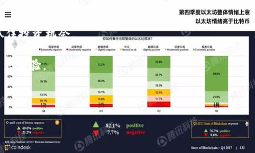   比特派钱包：不仅仅是主流币的世界/  

 guanjianci 比特派钱包, 加密货币, 主流币, 数字资产/ guanjianci 

引言：比特派钱包的多样性

在如今的数字经济时代，越来越多的人开始关注和使用加密货币。比特派钱包凭借其直观的界面和简便的操作，成为了许多用户的首选。然而，大家最常问的问题之一便是：“比特派钱包只能收发主流币吗？”如果你对比特派钱包和加密货币的世界感兴趣，那就跟我一起深入探讨这个话题吧！

主流币与非主流币的定义

在我们讨论比特派钱包的功能之前，首先我们需要了解“主流币”和“非主流币”这两个概念。主流币是指那些被广泛认可和使用的加密货币，比如比特币（BTC）、以太坊（ETH）、瑞波币（XRP）等。这些币种通常具有较高的市值、较强的社区支持和较高的交易流动性。

而非主流币（也被称为山寨币或小币种），则是指那些相对较新或小众的数字资产。比如一些较小市值的币种，虽然其技术可能同样出色，但因为使用群体和市场认知度较低，相对而言风险乐观度稳定性也比较差。

比特派钱包的功能概述

比特派钱包是一款功能强大的数字资产管理工具，它不仅支持多种加密货币和数字资产的管理，还为用户提供了丰富的交易、存储和投资功能。无论你是想要简单地收发比特币，还是想要操作复杂的去中心化金融（DeFi）项目，比特派钱包都能为你提供支持。

除了主流币，比特派钱包还逐渐增加了对许多小币种的支持，允许用户在平台上自由地进行交易。这种增强的灵活性，不仅让用户可以更便捷地管理个人资产，也为更多具有潜力的项目提供了发展空间。

比特派钱包支持的币种类型

随着用户需求的多样化，比特派钱包的功能也在不断更新。它不仅允许用户收发主流币，还逐渐扩展了对多种小币种的支持。

1. **主流币**：如比特币、以太坊等。
2. **有潜力的小币种**：一些项目虽然相对较小，但已经进入比特派的支持体系。
3. **DeFi相关代币**：针对去中心化金融领域的新兴代币。
4. **NFT相关代币**：随着数字艺术的兴起，一些NFT项目的代币也能通过比特派进行管理和交易。

使用比特派钱包，用户不仅可以轻松完成主流币的收发，还可以关注新兴项目，探索潜在的投资机会。

如何在比特派钱包中添加非主流币

对于那些想要收发非主流币的用户，首先要了解如何在比特派钱包中添加这些币种。以下是一些简单的步骤：

1. **下载并安装比特派钱包**：确保你使用的是最新版本，以获得最好的体验。
2. **创建或导入钱包**：按照指引进行操作，确保妥善保管你的备份助记词。
3. **进入资产管理界面**：在钱包主页上，找到“资产”或者“币种管理”的选项。
4. **添加新币种**：点击“添加币种”按钮，浏览比特派支持的币种列表，选择你想添加的小币种，然后确认。

通过以上简单的步骤，用户便可以轻松添加和管理非主流币了。

比特派钱包的安全性

不少用户会因为安全性而犹豫是否使用比特派钱包。其实，比特派钱包在安全性上表现得相当出色。它采用了多层加密技术和私钥本地存储机制，确保用户资产的安全。即使是小币种也同样享受这种高级保护。

此外，比特派钱包还提供了多种安全设置选项，比如双重身份验证、交易密码设置等，进一步增强了用户的安全感。

用户的真实体验

我们采访了一些正在使用比特派钱包的用户，听听他们的使用体验也是相当重要的。

- **用户A（学生）：**“我比较喜欢尝试新的小币种，这里的交易界面很直观，而且能在一个地方管理我的所有资产，真是太方便了！”

- **用户B（投资者）：**“之前我总是担心安全问题，但使用比特派后，感觉我的数字资产安全性得到了保障，而且赚钱也变得简单多了。”

- **用户C（技术爱好者）：**“我关注DeFi和NFT，这里对这些新兴领域的支持让我觉得未来的投资机会会更多。”

透过这些真实的声音，我们可以感受到用户对比特派钱包的认可，也能够体会到它在管理加密资产方面的便捷之处。

总结：比特派钱包的多元化价值

比特派钱包不仅是一个简单的加密货币管理工具，它更构建了一个多样化的数字资产生态系统。无论是主流币还是小币种，用户都可以在这里找到自己所需的产品和功能。同时，它也为更多小众项目创造了展示和发展的机会。

对于充满挑战但又充满机遇的加密市场来说，有一款功能全面且安全的钱包无疑是每一个投资者的理想选择。希望通过这篇文章，能帮助你更好地理解比特派钱包，并在其中发掘更多的可能性。

相关问题探讨

在文章的最后，我想提出两个相关问题，以供进一步思考。

1. 比特派钱包是否适合所有类型的用户？

比特派钱包的设计宗旨是让不同背景的用户都能方便地管理自己的数字资产。然而，对于刚进入加密领域的用户来说，可能会遇到一些使用上的挑战。比如，加密货币相关的术语和技术概念可能让他们感到困惑。为了帮助这些新手用户，比特派钱包提供了详细的使用指南和用户支持，旨在降低入门的门槛。

同时，对于高级用户来说，他们可能需要更复杂的交易功能和更多的资产支持。对这些不同类型的用户，比特派钱包的多样性和可定制性将会发挥重要作用，从而满足不同层次用户的需求。

2. 未来比特派钱包的发展趋势是什么？

随着区块链技术的不断演进，加密市场也将面临新的挑战与机遇。比特派钱包未来的发展，可能会体现在以下两个方面：

1. **持续增加对新币种的支持**：随着市场中新项目的不断涌现，比特派钱包需要及时更新和增加对新兴币种的支持，帮助用户抓住投资机会。

2. **多元化的功能扩展**：除了基本的收发功能，比特派钱包还可能考虑加入更多创新的功能，比如质押、借贷等DeFi功能，提升用户体验。

通过把握未来发展的脉搏，比特派钱包将能够在加密资产管理领域继续引领潮流，助力更多用户在数字货币的旅程上走得更远。

最后，希望本文能给大家带来一些启示，祝愿你在加密投资的旅途中大展宏图！
