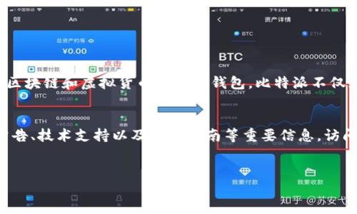 什么是比特派钱包？
比特派钱包（Bitpie Wallet）是一种全能型数字资产管理工具，旨在为用户提供安全便捷的加密货币存储和交易体验。作为一款活跃于区块链和虚拟货币领域的钱包，比特派不仅支持比特币，还支持以太坊、EOS等多种主流数字资产。无论是初学者还是资深投资者，使用比特派钱包都能更加轻松地管理其数字资产。

比特派钱包的官方网站介绍
用户在使用比特派钱包之前，首先需要找到比特派钱包的官方网站。在官方网站上，用户可以获取到比特派钱包的最新版本下载、官方公告、技术支持以及使用指南等重要信息。访问官方网站是确保你下载的应用安全且无病毒的第一步，也是了解比特派钱包最新动态的最佳途径。

xmp
安全便捷的比特派钱包官方网站