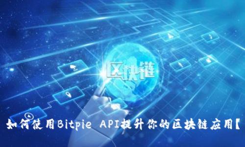 如何使用Bitpie API提升你的区块链应用？