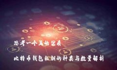 思考一个且的优质比特币钱包私钥的种类与数量