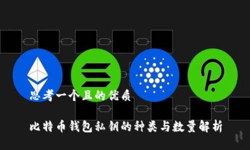 思考一个且的优质

比特币钱包私钥的种类与数量解析