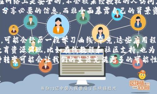 探索未来的网络科技：Web3电脑的无限可能

Web3, 电脑, 去中心化, 区块链/guanjianci

什么是Web3电脑？
在数字世界日新月异的今天，Web3电脑是一个令人期待的概念。首先，我们了解一下“Web3”是什么意思。简单来说，Web3代表的是第三代互联网，用去中心化的理念取代了传统的中心化模式，让用户能拥有自己的数据、隐私以及更大的自主权。这一切的核心是区块链技术，它通过去中心化的方式让我们能够安全地进行线上活动，无论是交流还是交易。
那么，Web3电脑又是如何与这一理念相结合的呢？可以想象，Web3电脑不仅仅是一台普通的计算机。它将作为一个强大的工具，赋予用户更多的控制权。在这个平台上，你可以直接访问去中心化的应用（DApps），管理自己的数字资产，甚至参与去中心化金融（DeFi）领域的项目，而不必再依赖传统的中介机构。

Web3电脑的魅力所在
Web3电脑之所以吸引人，关键在于它所带来的改变和便捷。首先，用户能够在没有中介的情况下直接进行交易，省去了很多繁琐的步骤。这大大提高了效率，同时也降低了交易成本。
其次，安全性也是Web3电脑的一大亮点。通过使用区块链技术，用户的隐私数据可以得到更好的保护，避免了大多数集中式平台的漏洞和泄露潜在的风险。想象一下，过去在网上购物时总是担心自己的支付信息被盗用，如今在Web3电脑的保护下，这种担忧能够被有效减少。
此外，Web3电脑可能会让我们在工作和生活的各个方面都实现更好的交互。例如，在创意工作的领域，艺术家可以通过NFT（非同质化代币）直接与消费者连接。这不仅增加了创作的自由度，也让艺术品的交易变得更加透明和公平。

如何选择合适的Web3电脑？
面对市场上越来越多的选择，选择一台合适的Web3电脑显得尤为重要。首先，你需要考虑硬件的配置。Web3电脑需要较强的性能来支持去中心化应用的运行，尤其是在高负载的情况下。
其次，操作系统的选择也格外重要。许多开发者推荐使用Linux系统，因为它的开源特性与去中心化的理念相符，同时也提供了更好的定制化选项，能够让我们更好地运用Web3技术。
另外，选择一些预装了Web3应用程序的设备也是一个不错的选择。例如，一些厂家已经开始推出专门为Web3设计的电脑，用户在使用时将更加方便，能够在第一时间体验到这一创新的操作体验。

Web3电脑的未来展望
无疑，Web3电脑将会在未来的数字经济中发挥越来越重要的作用。随着去中心化理念的日益普及，越来越多的用户将投入到Web3的世界中。在这个背景下，相关的应用和服务也将不断涌现，形成一个新兴的生态系统。
从长远来看，我们可以预见Web3电脑将帮助人们实现更广泛的合作和创造。无论是艺术、音乐还是科技领域，都将借助Web3的力量，减少中介干预，实现资源的公平分配。例如，当一个音乐平台能够通过Web3技术让艺术家直接与观众连接时，音乐产业可能将变得更加开放和多样化。

常见问题解答

问题一：Web3电脑如何保护我的数据隐私？
在网络世界中，隐私安全是每个人都极为关心的问题。Web3电脑通过多种方式来保护用户的隐私。首先，利用区块链技术的加密特性，可以确保你的数据在网络上是安全的，不会被未经授权的人访问。另外，去中心化应用（DApps）通常不需要用户提供个人信息，从而有效避免了数据泄露的风险。
此外，Web3电脑支持用户掌控自己的身份信息，这意味着你可以选择在何时、何地以及如何共享这些信息。例如，在某个需要身份验证的DApp上，你可以只分享必要的信息，而非全面暴露自己的背景资料。这样一来，我们在享受便利的同时，也能有效保护自己。

问题二：Web3电脑的日常使用体验如何？
许多用户对Web3电脑的使用体验充满期待。通常来说，Web3电脑的操作界面会更为，与我们平常使用的设备相似。然而，用户在初次接触去中心化应用时，可能会经历一段学习曲线。毕竟，这些应用程序与我们常用的传统应用在操作上完全不同，需要时间去适应。
为了提升用户体验，许多开发者已开始努力DApps的界面。未来的Web3电脑将越来越友好，用户无需太多技术背景便能轻松使用。在这个过程中，不断有教育资源涌现，比如在线教程和社区支持，也为用户提供了良好的帮助。
最终，Web3电脑带来的并不仅仅是科技上的革新，更是对生活方式的重新定义。在这个新兴的生态里，用户可以自由交流、交易，甚至是创造新的内容。这种转变可能会让我们的生活充满更多的可能性，让我们一起期待未来充满惊喜的Web3世界。

希望这篇文章不仅帮助你理解Web3电脑的概念和潜力，也激发你对未来科技的兴趣。在这个日新月异的时代，掌握新的知识和技术无疑将助你一臂之力！