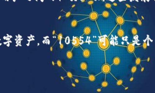 比特派10554的含义解析
“比特派10554”这个词，对于很多刚接触区块链和数字货币的人来说，可能并不太熟悉。那么，它到底是指什么呢？首先，我们需要从“比特派”开始聊起。

什么是比特派？
比特派（Bitpie）是一个数字钱包，专注于存储和管理各种加密货币。用户可以通过比特派将加密货币安全地保管、更方便地交易。比特派的目的是为用户提供简易而安全的数字货币管理体验，这是它在市场上的吸引力之一。

比特派10554的背景
说到“10554”，它通常被用作比特派中的一个特定代号或编号。这可能是某个特定交易、地址、账单或版本等。比如，在进入比特派钱包后，用户可能会看到与这个数字相关的某个具体操作或提示。

数字的含义
数字“10554”本身并没有特别的含义，它可能是比特派内部为了区分不同版本、功能或服务而随机生成的一个数字标识。对于具体的内容，我们可以通过比特派官方网站或是用户社区获得更多详细信息。

为什么比特派受欢迎
对于不少数字货币爱好者而言，比特派不仅在于提供安全和便捷的存储方式，更因为它的用户友好界面和多重安全权限，赢得了用户的信任。比特派支持多种主流的加密货币，使得用户在管理资产时更加灵活。

是否安全？
在谈论数字钱包时，“安全性”是一个永恒的话题。比特派通过冷存储、双重身份验证等多重安全措施，帮助用户降低数字资产被盗取的风险。但任何工具使用不当都会造成安全隐患，因此用户在使用过程中，必须提高自己的安全意识。

如何使用比特派？
使用比特派非常简单，用户可以根据官方网站提供的使用指南，下载并安装应用程序。建立账户后，用户可以轻松地充值、转账和查询自己的资产情况。无论是新手还是有经验的用户，都能快速上手。

相关问题1：比特派的主要功能是什么？
比特派拥有多种功能，主要包括：数字资产的存储与管理、交易的便捷转账、实时行情查看等。用户可以通过比特派轻松查看自己的数字资产情况，以及实现多种数字货币之间的转换。同时，比特派也提供了安全备份与恢复功能，以防用户数据丢失。

相关问题2：比特派的未来发展计划是什么？
随着加密货币的发展，比特派也在不断更新迭代。未来，它可能会引入更多的支付功能、支持更多的币种，以及增加用户与用户之间的社交互动。这些发展将有助于比特派壮大其用户基础，也使得数字货币的使用变得更加普及。

总结
无论是对于新手还是资深的数字货币用户，比特派作为一款数字钱包，用其便利性和安全性，帮助用户有效管控自己的数字资产。而“10554”可能只是个别用户在使用比特派时遇到的特定代号，了解其含义后的深层次意义，能让我们在使用数字货币的过程中更加从容不迫。

比特派10554的含义解析：数字钱包的秘密