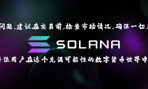 思考用户搜索意图

在当今这个数字化迅猛发展的时代，越来越多的人们开始关注数字货币、区块链以及相关的投资机会。尤其是比特币（Bitcoin）这一先锋数字货币，吸引了无数投资者的目光。随着比特币的流行，围绕其交易及管理的应用程序也层出不穷，bitp就是其中一款备受关注的应用。很多用户在寻找与比特币相关的APP时，往往会关心如何快速下载安装最新版的bitp官方APP。因此，创造一个精准、吸引用户点击的至关重要。



为了帮助用户找到所需信息，我们可以设计一个精准的  
ota体验最新安全高效的bitp官方APP下载安装/ota

相关关键词

在这个中，我们可以选用以下关键词，有助于提升搜索引擎的效果：  
bitp, 比特币, 官方APP, 下载/guanjianci

为什么选择bitp官方APP？

在众多数字货币交易平台中，bitp以其用户友好的界面和强大的功能而脱颖而出。首先，其安全性得到高度认可，采用了多重安全措施来保护用户的资产安全。其次，bitp支持多种数字货币的交易，用户可以自由转换不同的数字资产，提供了极大的便利。

应用的界面设计，不论是新手还是专业的投资者都能轻松上手。更重要的是，bitp提供实时的市场数据和专业的分析工具，这对于那些希望深入了解市场动态的用户来说，是一项非常重要的功能。

如何下载安装bitp官方APP？

下载安装过程非常简单，可以通过bitp的官方网站或者各大应用商店进行下载。首先，访问bitp的官方网站，点击下载链接，选择适合你设备的版本。对于安卓用户，访问Google Play商店进行搜索，也是一个不错的选择；而对于苹果用户，可以直接在App Store中搜索bitp。

下载完成后，安装程序会自动运行，你只需要按照提示一步步进行设置即可。安装过程中的任何问题，bitp的客服团队都将随时为你提供支持，确保你顺利完成安装。

使用bitp官方APP时需要注意哪些问题？

尽管bitp官方APP操作相对简单，但在使用过程中，我们还是需要注意一些常见的问题。首先，确保你的网络连接稳定，避免在网络不佳的情况下进行大额交易，以免造成不必要的损失。其次，务必保护好个人账户信息，不要随意分享你的账户密码。

另外，定期更新应用也是十分重要的，新版本不仅修复了旧版本的漏洞，还有可能新增了很多实用功能，让你的交易体验更加流畅。

如何保障自己的交易安全？

在数字货币的世界里，安全性无疑是每一个投资者都需要考虑的重要因素。使用bitp官方APP时，建议启用双重身份验证，这样即便你的账号遭到攻击，也能有效保护你的资金安全。同时，定期更改密码，不要使用简单的密码，增加复杂性可以减少被破解的风险。

此外，保持警惕，不要轻易点击陌生链接或者下载不明APP，避免 phishing 攻击。建议定期检查你的交易记录和账户资金，任何异常情况都应立刻与客服取得联系，防止损失进一步加大。

常见的疑问与解答

在bitp平台上，用户常常会遇到一些疑问。以下是两个较为常见的疑问：

h41. 如何恢复因忘记密码而无法登录的账户？/h4

忘记密码是很常见的事情，bitp官方APP提供了方便的密码恢复功能。用户只需在登录页面点击“忘记密码”，然后输入注册时使用的电子邮件地址，系统将向此邮箱发送一封重置密码的邮件。根据邮件中的指引完成身份验证后，便可以重新设置密码。

h42. 如果在交易过程中出现问题，该如何解决？/h4

在进行交易的过程中，可能会遇到各种问题，例如网络延迟导致的交易失败。这种情况下，bitp官方提供了24小时客服服务，你可以通过在线客服、电话或邮件与客服取得联系，及时解决问题。建议在交易前，检查市场情况，确保一切正常再进行交易，降低风险。

总结

下载并使用bitp官方APP，为你的数字货币投资保驾护航，是一个明智的选择。通过本篇文章，你不仅了解到如何下载最新版的bitp官方APP，还熟悉了使用过程中的各种注意事项。希望每位用户在这个充满可能性的数字货币世界中，都能找到属于自己的投资机会，收获满意的收益。

无论你是数字货币的新手还是老手，了解使用bitp的方方面面，才能让你更好地享受这段投资旅程。让我们一起，勇敢踏出这一步，探索数字资产的无限可能！