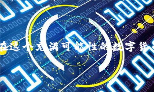 思考用户搜索意图

在当今这个数字化迅猛发展的时代，越来越多的人们开始关注数字货币、区块链以及相关的投资机会。尤其是比特币（Bitcoin）这一先锋数字货币，吸引了无数投资者的目光。随着比特币的流行，围绕其交易及管理的应用程序也层出不穷，bitp就是其中一款备受关注的应用。很多用户在寻找与比特币相关的APP时，往往会关心如何快速下载安装最新版的bitp官方APP。因此，创造一个精准、吸引用户点击的至关重要。



为了帮助用户找到所需信息，我们可以设计一个精准的  
ota体验最新安全高效的bitp官方APP下载安装/ota

相关关键词

在这个中，我们可以选用以下关键词，有助于提升搜索引擎的效果：  
bitp, 比特币, 官方APP, 下载/guanjianci

为什么选择bitp官方APP？

在众多数字货币交易平台中，bitp以其用户友好的界面和强大的功能而脱颖而出。首先，其安全性得到高度认可，采用了多重安全措施来保护用户的资产安全。其次，bitp支持多种数字货币的交易，用户可以自由转换不同的数字资产，提供了极大的便利。

应用的界面设计，不论是新手还是专业的投资者都能轻松上手。更重要的是，bitp提供实时的市场数据和专业的分析工具，这对于那些希望深入了解市场动态的用户来说，是一项非常重要的功能。

如何下载安装bitp官方APP？

下载安装过程非常简单，可以通过bitp的官方网站或者各大应用商店进行下载。首先，访问bitp的官方网站，点击下载链接，选择适合你设备的版本。对于安卓用户，访问Google Play商店进行搜索，也是一个不错的选择；而对于苹果用户，可以直接在App Store中搜索bitp。

下载完成后，安装程序会自动运行，你只需要按照提示一步步进行设置即可。安装过程中的任何问题，bitp的客服团队都将随时为你提供支持，确保你顺利完成安装。

使用bitp官方APP时需要注意哪些问题？

尽管bitp官方APP操作相对简单，但在使用过程中，我们还是需要注意一些常见的问题。首先，确保你的网络连接稳定，避免在网络不佳的情况下进行大额交易，以免造成不必要的损失。其次，务必保护好个人账户信息，不要随意分享你的账户密码。

另外，定期更新应用也是十分重要的，新版本不仅修复了旧版本的漏洞，还有可能新增了很多实用功能，让你的交易体验更加流畅。

如何保障自己的交易安全？

在数字货币的世界里，安全性无疑是每一个投资者都需要考虑的重要因素。使用bitp官方APP时，建议启用双重身份验证，这样即便你的账号遭到攻击，也能有效保护你的资金安全。同时，定期更改密码，不要使用简单的密码，增加复杂性可以减少被破解的风险。

此外，保持警惕，不要轻易点击陌生链接或者下载不明APP，避免 phishing 攻击。建议定期检查你的交易记录和账户资金，任何异常情况都应立刻与客服取得联系，防止损失进一步加大。

常见的疑问与解答

在bitp平台上，用户常常会遇到一些疑问。以下是两个较为常见的疑问：

h41. 如何恢复因忘记密码而无法登录的账户？/h4

忘记密码是很常见的事情，bitp官方APP提供了方便的密码恢复功能。用户只需在登录页面点击“忘记密码”，然后输入注册时使用的电子邮件地址，系统将向此邮箱发送一封重置密码的邮件。根据邮件中的指引完成身份验证后，便可以重新设置密码。

h42. 如果在交易过程中出现问题，该如何解决？/h4

在进行交易的过程中，可能会遇到各种问题，例如网络延迟导致的交易失败。这种情况下，bitp官方提供了24小时客服服务，你可以通过在线客服、电话或邮件与客服取得联系，及时解决问题。建议在交易前，检查市场情况，确保一切正常再进行交易，降低风险。

总结

下载并使用bitp官方APP，为你的数字货币投资保驾护航，是一个明智的选择。通过本篇文章，你不仅了解到如何下载最新版的bitp官方APP，还熟悉了使用过程中的各种注意事项。希望每位用户在这个充满可能性的数字货币世界中，都能找到属于自己的投资机会，收获满意的收益。

无论你是数字货币的新手还是老手，了解使用bitp的方方面面，才能让你更好地享受这段投资旅程。让我们一起，勇敢踏出这一步，探索数字资产的无限可能！