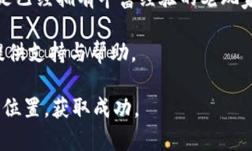   优质比特币Bass钱包指南：安全存储与便捷交易的最佳选择 / 

 guanjianci 比特币, Bass钱包, 数字货币, 存储安全 /guanjianci 

比特币与数字钱包的崛起

在过去的十年里，比特币作为一种新型数字货币，已经完全改变了我们看待货币和金融交易的方式。从最初的一个小众想法到如今的全球趋势，比特币不仅吸引了越来越多的投资者，也改变了传统银行和金融机构的运作模式。而在这个新兴的市场中，如何安全、高效地存储和交易比特币，成为了每个比特币用户必须面对的重要课题。

什么是Bass钱包？

Bass钱包是一种专为比特币打造的数字钱包，它提供用户所需的安全性和便捷性。Bass钱包的设计结合了用户友好的界面和强大的安全功能，使得无论你是初学者还是资深的加密货币投资者，都能轻松上手。Bass钱包允许用户进行快速的比特币交易，同时也保障了你的资产安全，让用户在享受比特币带来的便利时没有后顾之忧。

为何选择Bass钱包？

为了帮助你更深入了解Bass钱包，我们将从安全性、易用性、功能丰富性和社区支持四个方面来分析它的优缺点。

h41. 安全性：守护你的财富/h4

在数字货币领域，安全始终是一个重要课题。许多用户在使用其他钱包时，遭遇了黑客攻击或者因操作失误而导致的资产损失。Bass钱包通过多重加密技术确保用户的资产安全，此外，还支持硬件钱包的集成，让你的比特币存储在离线环境中，降低风险。这种高安全性的设计，是许多人选择Bass钱包的重要原因之一。

h42. 易用性：简化操作流程/h4

许多数字钱包由于界面复杂，令新手用户感到困惑，而Bass钱包则致力于提供一个简洁直观的用户体验。即使你对比特币还是比较陌生，也能很快学会如何在Bass钱包中进行操作。它的设计考虑到了用户的实际需求，常见的功能都能一目了然，帮助用户顺畅进行比特币存储与交易。

h43. 功能丰富性：满足多样需求/h4

Bass钱包不仅仅是一个简单的存储工具，它还具备多种功能，例如实时交易监控、市场分析工具、以及与其它金融服务的兼容性。通过这些实用的功能，用户能够对市场动态保持敏感，并做出及时的投资决策。这令Bass钱包成为一个多功能且灵活的投资工具，适合各种类型的比特币用户。

h44. 社区支持：分享与交流/h4

Bass钱包的开发团队非常重视社区的声音，用户可以在官方论坛以及社交媒体上分享自己的使用体验和问题解决方案。这种互动不仅增加了用户的归属感，也促进了钱包功能的不断。通过与其他用户的交流，你可以获得更多的使用小技巧，帮助你更好地管理比特币资产。

Bass钱包的安装与使用指南

现在，既然你对Bass钱包有了初步的了解，下面我们来详细讲解如何安装及使用它。这部分会为你以后的交易打下良好的基础。

h4第一步：下载安装/h4

访问Bass钱包的官方网站，根据你的设备类型下载对应的应用程序。安装非常简单，只需按照屏幕上的步骤操作即可完成安装。在安装过程中，系统通常会要求你设置一个强密码，建议使用字母、数字与特殊字符的组合，确保你的钱包安全。

h4第二步：创建钱包账户/h4

安装完成后，打开应用，选择“创建新钱包”。根据提示，设置一个独一无二的账户名称和密码。 Bass钱包会生成一个助记词，务必将这个助记词妥善保存，因为这关系到你账号的恢复与安全。

h4第三步：资金入账/h4

创建完成后，你可以通过多种方式把比特币转入你的Bass钱包中。可以选择使用比特币交易所进行购买或者从其他钱包转账。确保在转账前核对钱包地址是否正确，避免资金损失。

h4第四步：进行交易/h4

在你成功存入资金后，就可以开始进行交易了。无论是购买商品还是进行投资，只需通过钱包内的交易功能进行操作，简单明了，轻松便捷。

常见问题解答

在使用Bass钱包的过程中，总会有一些疑问，比如：

h4问题1：如果我忘记了钱包的密码，该怎么办？/h4

如果忘记了密码，Bass钱包通常会提供找回密码的功能。你需要利用当初保存的助记词或其他安全信息来验证你的身份，重新设置密码。确保在设置密码时选择一个能牢记但又难以猜测的组合。

h4问题2：Bass钱包支持哪些类型的交易？/h4

Bass钱包不仅支持比特币交易，还会逐步增加对其他主流数字货币的支持。通过不断的更新与用户反馈，团队致力于将其打造为一个多元化的数字资产管理工具。

总结

总的来说，Bass钱包凭借其卓越的安全性、简洁的用户体验以及丰富的功能，成为比特币用户的一个优质选择。不论你是初次踏入数字货币世界的新手，还是已经拥有丰富经验的老玩家，Bass钱包都能为你提供一个值得信赖的平台来管理你的资产。同时，活跃的社区支持也提供了额外的保障，帮助你在比特币的投资旅程中走得更加顺利。

随着数字货币的不断发展，掌握正确的工具和知识显得尤为重要。希望通过这篇文章，你可以对比特币Bass钱包有一个全面的理解，为你的数字货币之旅提供支持与帮助。

无论未来的市场如何变化，选择一个安全便捷的钱包，都是我们每个比特币用户需要长期关注的话题。希望大家都能在这个充满潜力的市场中，找到自己的位置，获取成功。