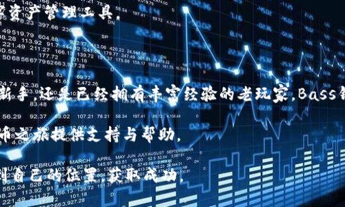   优质比特币Bass钱包指南：安全存储与便捷交易的最佳选择 / 

 guanjianci 比特币, Bass钱包, 数字货币, 存储安全 /guanjianci 

比特币与数字钱包的崛起

在过去的十年里，比特币作为一种新型数字货币，已经完全改变了我们看待货币和金融交易的方式。从最初的一个小众想法到如今的全球趋势，比特币不仅吸引了越来越多的投资者，也改变了传统银行和金融机构的运作模式。而在这个新兴的市场中，如何安全、高效地存储和交易比特币，成为了每个比特币用户必须面对的重要课题。

什么是Bass钱包？

Bass钱包是一种专为比特币打造的数字钱包，它提供用户所需的安全性和便捷性。Bass钱包的设计结合了用户友好的界面和强大的安全功能，使得无论你是初学者还是资深的加密货币投资者，都能轻松上手。Bass钱包允许用户进行快速的比特币交易，同时也保障了你的资产安全，让用户在享受比特币带来的便利时没有后顾之忧。

为何选择Bass钱包？

为了帮助你更深入了解Bass钱包，我们将从安全性、易用性、功能丰富性和社区支持四个方面来分析它的优缺点。

h41. 安全性：守护你的财富/h4

在数字货币领域，安全始终是一个重要课题。许多用户在使用其他钱包时，遭遇了黑客攻击或者因操作失误而导致的资产损失。Bass钱包通过多重加密技术确保用户的资产安全，此外，还支持硬件钱包的集成，让你的比特币存储在离线环境中，降低风险。这种高安全性的设计，是许多人选择Bass钱包的重要原因之一。

h42. 易用性：简化操作流程/h4

许多数字钱包由于界面复杂，令新手用户感到困惑，而Bass钱包则致力于提供一个简洁直观的用户体验。即使你对比特币还是比较陌生，也能很快学会如何在Bass钱包中进行操作。它的设计考虑到了用户的实际需求，常见的功能都能一目了然，帮助用户顺畅进行比特币存储与交易。

h43. 功能丰富性：满足多样需求/h4

Bass钱包不仅仅是一个简单的存储工具，它还具备多种功能，例如实时交易监控、市场分析工具、以及与其它金融服务的兼容性。通过这些实用的功能，用户能够对市场动态保持敏感，并做出及时的投资决策。这令Bass钱包成为一个多功能且灵活的投资工具，适合各种类型的比特币用户。

h44. 社区支持：分享与交流/h4

Bass钱包的开发团队非常重视社区的声音，用户可以在官方论坛以及社交媒体上分享自己的使用体验和问题解决方案。这种互动不仅增加了用户的归属感，也促进了钱包功能的不断。通过与其他用户的交流，你可以获得更多的使用小技巧，帮助你更好地管理比特币资产。

Bass钱包的安装与使用指南

现在，既然你对Bass钱包有了初步的了解，下面我们来详细讲解如何安装及使用它。这部分会为你以后的交易打下良好的基础。

h4第一步：下载安装/h4

访问Bass钱包的官方网站，根据你的设备类型下载对应的应用程序。安装非常简单，只需按照屏幕上的步骤操作即可完成安装。在安装过程中，系统通常会要求你设置一个强密码，建议使用字母、数字与特殊字符的组合，确保你的钱包安全。

h4第二步：创建钱包账户/h4

安装完成后，打开应用，选择“创建新钱包”。根据提示，设置一个独一无二的账户名称和密码。 Bass钱包会生成一个助记词，务必将这个助记词妥善保存，因为这关系到你账号的恢复与安全。

h4第三步：资金入账/h4

创建完成后，你可以通过多种方式把比特币转入你的Bass钱包中。可以选择使用比特币交易所进行购买或者从其他钱包转账。确保在转账前核对钱包地址是否正确，避免资金损失。

h4第四步：进行交易/h4

在你成功存入资金后，就可以开始进行交易了。无论是购买商品还是进行投资，只需通过钱包内的交易功能进行操作，简单明了，轻松便捷。

常见问题解答

在使用Bass钱包的过程中，总会有一些疑问，比如：

h4问题1：如果我忘记了钱包的密码，该怎么办？/h4

如果忘记了密码，Bass钱包通常会提供找回密码的功能。你需要利用当初保存的助记词或其他安全信息来验证你的身份，重新设置密码。确保在设置密码时选择一个能牢记但又难以猜测的组合。

h4问题2：Bass钱包支持哪些类型的交易？/h4

Bass钱包不仅支持比特币交易，还会逐步增加对其他主流数字货币的支持。通过不断的更新与用户反馈，团队致力于将其打造为一个多元化的数字资产管理工具。

总结

总的来说，Bass钱包凭借其卓越的安全性、简洁的用户体验以及丰富的功能，成为比特币用户的一个优质选择。不论你是初次踏入数字货币世界的新手，还是已经拥有丰富经验的老玩家，Bass钱包都能为你提供一个值得信赖的平台来管理你的资产。同时，活跃的社区支持也提供了额外的保障，帮助你在比特币的投资旅程中走得更加顺利。

随着数字货币的不断发展，掌握正确的工具和知识显得尤为重要。希望通过这篇文章，你可以对比特币Bass钱包有一个全面的理解，为你的数字货币之旅提供支持与帮助。

无论未来的市场如何变化，选择一个安全便捷的钱包，都是我们每个比特币用户需要长期关注的话题。希望大家都能在这个充满潜力的市场中，找到自己的位置，获取成功。