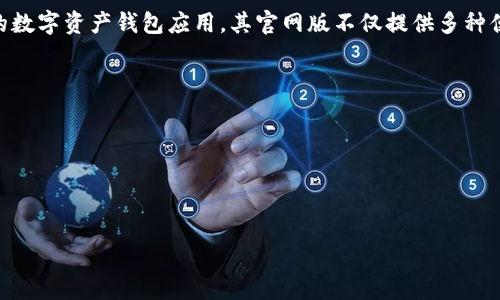 思考用户搜索意图

在如今这个数字化的时代，越来越多的人开始关注虚拟货币，尤其是比特币和以太坊等数字资产的投资与管理。比特派作为一款广受欢迎的数字资产钱包应用，其官网版不仅提供多种便捷的功能，还能帮助用户更好地管理和交易数字货币。因此，从用户的视角出发，许多人都在寻找安全、可靠的方式来下载比特派安卓应用。

为此，我们可以设计一个更的和关键词，以便于用户在搜索引擎中快速找到所需的信息。

和关键词

在此，我们为“比特派官网版app下载安卓”生成一个和相关关键词。

轻松下载比特派官网版安卓应用，快速管理您的数字资产