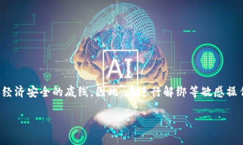   如何轻松解绑BitKeep钱包手机号？ / 

 guanjianci BitKeep钱包, 手机号解绑, 钱包管理, 数字资产安全 /guanjianci 

---

引言

在今天这个数字化、信息化快速发展的时代，数字资产的管理变得尤为重要。BitKeep钱包作为一款灵活、便捷的数字资产管理工具，为用户提供了多种功能，其中包括手机号码绑定。然而，有些用户可能会因为更换手机号或出于隐私保护的考虑，想要解绑原来的手机号码。在这篇文章中，我们将详细讲解如何轻松解绑BitKeep钱包的手机号，并解答一些可能出现的问题。

为什么需要解绑手机号？

有时候，我们可能因为多种原因需要解绑手机号。也许你刚刚换了手机号，或者你对数字隐私有更高的要求。在这种情况下，解绑手机号不仅可以保护你的隐私，还能帮助你更好地管理自己的数字资产。可以说，解绑手机号的动作不仅是一个技术步骤，更是对自己数字生活的重新审视和保护。

解绑手机号的准备工作

在开始解绑操作之前，我们需要准备一些东西。首先，你需要确保你的BitKeep钱包已经安装并且正常登录。同时，了解解绑的步骤也是非常关键的。最后，确保你对你当前的数字资产状况有清晰的认知，以免在解绑后出现任何误解或失误。

解绑手机号的具体步骤

下面，我们将详细介绍解绑BitKeep钱包手机号的步骤。

1. **登录钱包**：首先，打开BitKeep钱包应用并登录你的账户。如果你还没有账户，需先完成注册。

2. **进入设置**：登录后，寻找主界面右上角的设置图标，点击进入。

3. **选择账号与安全设置**：在设置菜单中，找到与账号和安全相关的选项，点击进入。

4. **解绑手机号**：在账号与安全部分，你应该能够看到手机号码绑定的选项。点击“解绑”或“修改”按钮。

5. **验证身份**：为了确保安全，系统会要求你进行身份验证，可能会通过短信验证码或其他安全方式进行确认。这是保护你账户安全的重要步骤。

6. **完成解绑**：通过身份验证后，按照系统提示完成手机号解绑操作。

7. **确认是否成功**：最后，返回设置页面，核实手机号码是否已经解除绑定，以确保解绑成功。

解绑手机号后的注意事项

解绑手机号后，还有一些注意事项需要提醒给用户：

1. **备用联系方式**：如果常用手机号码解绑，建议提前设置其他的联系方式，以便在需要找回账户时能够通过该方式完成验证。

2. **定期检查安全设置**：解绑后，定期查看BitKeep钱包的账户安全设置，确保没有其他潜在的风险。

3. **意识到风险**：在解绑任何联系方式时，务必要意识到可能的风险。如果不慎操作，可能会影响到数字资产的安全。

常见问题解答

在解绑手机号的过程中，用户们常常会遇到一些问题。下面我们将一一解答。

h4问题一：我在解绑手机号时收不到验证码，应该怎么办？/h4

收不到验证码可能是因为多种原因。在此，我们提供几个解决方案：

1. **检查网络连接**：确认你的手机或设备是否能够正常连接到互联网。

2. **确认手机号的正确性**：再次检查你给出的手机号是否输入正确，尤其是在更换前会更容易出错。

3. **查看手机信号**：有时候信号不佳也会导致验证码无法正常接收，建议你查看一下手机信号。

4. **重启设备**：有时候简单的重启可以解决许多小问题，不妨试试。

5. **联系客服**：如果以上尝试仍然没有效果，建议直接联系BitKeep的客服，寻求专业帮助。

h4问题二：解绑银行卡后，如何重新绑定新的手机号？/h4

如果你已经完成了手机号的解绑，想要绑定新的手机号，可以按照以下步骤操作：

1. **登录钱包**：同样，首先需要登录你的BitKeep钱包账户。

2. **进入设置**：找到设置菜单，点击进入账户与安全部分。

3. **添加新手机号**：在这个页面，你会看到添加手机号的选项，点击后输入你的新手机号。

4. **验证新手机号**：系统会要求你对新手机号进行验证，通常通过短信验证码。确保你能够接收到验证码。

5. **完成绑定**：一旦通过验证，按照系统提示完成绑定新手机号的操作。

6. **及时更新安全设置**：在绑定新手机号后，再次检查账号的安全设置，确保一切正常。

总结

解绑BitKeep钱包的手机号其实并不复杂，但在操作过程中，我们需要时刻保持警惕，确保个人信息和数字资产的安全。步骤看似简单，但其中的每一环都关系着你经济安全的底线。因此，在进行解绑等敏感操作之前，做好充分的准备和思考是十分必要的。希望通过这篇文章，能够帮助更多用户顺利完成手机号的解绑操作，并对数字资产的管理有更深刻的理解。 

无论何时何地，数字资产的安全永远是我们应该优先考虑的事情。希望每位读者都能在数字世界中游刃有余，轻松地享受数字资产带来的便利与乐趣！