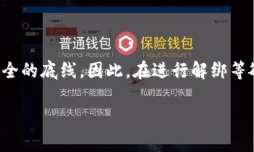   如何轻松解绑BitKeep钱包手机号？ / 

 guanjianci BitKeep钱包, 手机号解绑, 钱包管理, 数字资产安全 /guanjianci 

---

引言

在今天这个数字化、信息化快速发展的时代，数字资产的管理变得尤为重要。BitKeep钱包作为一款灵活、便捷的数字资产管理工具，为用户提供了多种功能，其中包括手机号码绑定。然而，有些用户可能会因为更换手机号或出于隐私保护的考虑，想要解绑原来的手机号码。在这篇文章中，我们将详细讲解如何轻松解绑BitKeep钱包的手机号，并解答一些可能出现的问题。

为什么需要解绑手机号？

有时候，我们可能因为多种原因需要解绑手机号。也许你刚刚换了手机号，或者你对数字隐私有更高的要求。在这种情况下，解绑手机号不仅可以保护你的隐私，还能帮助你更好地管理自己的数字资产。可以说，解绑手机号的动作不仅是一个技术步骤，更是对自己数字生活的重新审视和保护。

解绑手机号的准备工作

在开始解绑操作之前，我们需要准备一些东西。首先，你需要确保你的BitKeep钱包已经安装并且正常登录。同时，了解解绑的步骤也是非常关键的。最后，确保你对你当前的数字资产状况有清晰的认知，以免在解绑后出现任何误解或失误。

解绑手机号的具体步骤

下面，我们将详细介绍解绑BitKeep钱包手机号的步骤。

1. **登录钱包**：首先，打开BitKeep钱包应用并登录你的账户。如果你还没有账户，需先完成注册。

2. **进入设置**：登录后，寻找主界面右上角的设置图标，点击进入。

3. **选择账号与安全设置**：在设置菜单中，找到与账号和安全相关的选项，点击进入。

4. **解绑手机号**：在账号与安全部分，你应该能够看到手机号码绑定的选项。点击“解绑”或“修改”按钮。

5. **验证身份**：为了确保安全，系统会要求你进行身份验证，可能会通过短信验证码或其他安全方式进行确认。这是保护你账户安全的重要步骤。

6. **完成解绑**：通过身份验证后，按照系统提示完成手机号解绑操作。

7. **确认是否成功**：最后，返回设置页面，核实手机号码是否已经解除绑定，以确保解绑成功。

解绑手机号后的注意事项

解绑手机号后，还有一些注意事项需要提醒给用户：

1. **备用联系方式**：如果常用手机号码解绑，建议提前设置其他的联系方式，以便在需要找回账户时能够通过该方式完成验证。

2. **定期检查安全设置**：解绑后，定期查看BitKeep钱包的账户安全设置，确保没有其他潜在的风险。

3. **意识到风险**：在解绑任何联系方式时，务必要意识到可能的风险。如果不慎操作，可能会影响到数字资产的安全。

常见问题解答

在解绑手机号的过程中，用户们常常会遇到一些问题。下面我们将一一解答。

h4问题一：我在解绑手机号时收不到验证码，应该怎么办？/h4

收不到验证码可能是因为多种原因。在此，我们提供几个解决方案：

1. **检查网络连接**：确认你的手机或设备是否能够正常连接到互联网。

2. **确认手机号的正确性**：再次检查你给出的手机号是否输入正确，尤其是在更换前会更容易出错。

3. **查看手机信号**：有时候信号不佳也会导致验证码无法正常接收，建议你查看一下手机信号。

4. **重启设备**：有时候简单的重启可以解决许多小问题，不妨试试。

5. **联系客服**：如果以上尝试仍然没有效果，建议直接联系BitKeep的客服，寻求专业帮助。

h4问题二：解绑银行卡后，如何重新绑定新的手机号？/h4

如果你已经完成了手机号的解绑，想要绑定新的手机号，可以按照以下步骤操作：

1. **登录钱包**：同样，首先需要登录你的BitKeep钱包账户。

2. **进入设置**：找到设置菜单，点击进入账户与安全部分。

3. **添加新手机号**：在这个页面，你会看到添加手机号的选项，点击后输入你的新手机号。

4. **验证新手机号**：系统会要求你对新手机号进行验证，通常通过短信验证码。确保你能够接收到验证码。

5. **完成绑定**：一旦通过验证，按照系统提示完成绑定新手机号的操作。

6. **及时更新安全设置**：在绑定新手机号后，再次检查账号的安全设置，确保一切正常。

总结

解绑BitKeep钱包的手机号其实并不复杂，但在操作过程中，我们需要时刻保持警惕，确保个人信息和数字资产的安全。步骤看似简单，但其中的每一环都关系着你经济安全的底线。因此，在进行解绑等敏感操作之前，做好充分的准备和思考是十分必要的。希望通过这篇文章，能够帮助更多用户顺利完成手机号的解绑操作，并对数字资产的管理有更深刻的理解。 

无论何时何地，数字资产的安全永远是我们应该优先考虑的事情。希望每位读者都能在数字世界中游刃有余，轻松地享受数字资产带来的便利与乐趣！