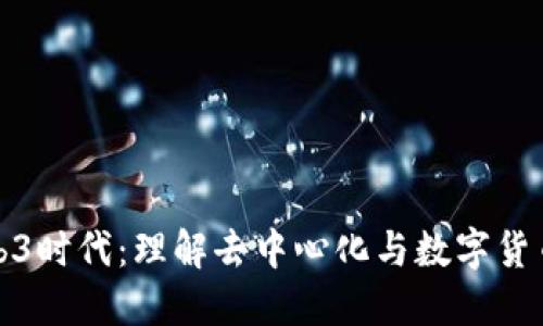 探索Web3时代：理解去中心化与数字货币的未来