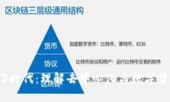 探索Web3时代：理解去中心化与数字货币的未来