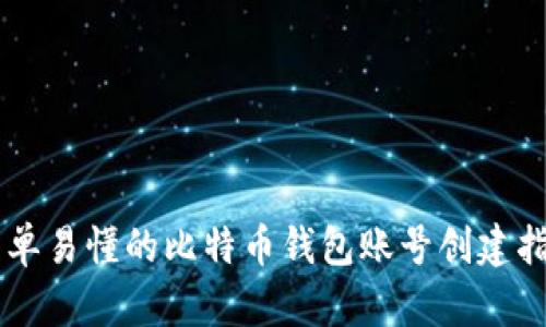 简单易懂的比特币钱包账号创建指南