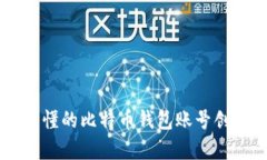 简单易懂的比特币钱包账号创建指南