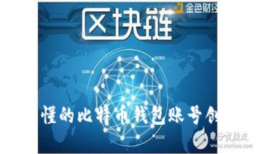 简单易懂的比特币钱包账号创建指南