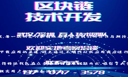 特派钱包转账不能确认吗？

在数字货币和电子支付的时代，钱包转账的问题经常让很多用户感到困惑。特派钱包作为一个在市场上崭露头角的支付工具，其转账功能也受到了广泛关注。但是，当你在使用特派钱包时，是否曾遭遇过转账迟迟无法确认的问题呢？让我们深入探讨一下背后的原因及解决方案。

特派钱包的概述
特派钱包，作为一种创新的电子钱包，支持多种数字货币的管理和转账功能。它的界面友好，使得用户能够轻松进行交易和资金管理。此外，特派钱包还提供实时汇率、低手续费、快速转账等优质服务，吸引了大量用户选择。有时候，转账未能立即确认可能会让许多用户感到焦虑，就像将一份珍贵的礼物交给快递，却无法得知它是否安全到达收件人手中一样。

转账无法确认的常见原因
当你在特派钱包完成转账后，如果发现转账状态一直显示为“未确认”，这可能是由几个原因造成的。以下是一些常见的原因：

h41. 网络问题/h4
转账确认需要依赖于网络的稳定性。如果你在发送转账时，网络出现了波动或者连接中断，可能会导致无法完成交易。试想一下，你在深山老林中进行远足，手机信号微弱，想要发送一条信息却迟迟无法实现，这种时候那种无奈的感觉就会油然而生。

h42. 硬件或软件故障/h4
特派钱包的应用也可能因为一些技术性问题而无法正常运作，比如服务器宕机、应用程序崩溃等。这种时候，用户与平台之间的信任感会受到影响。想象一下，一座房屋因为基础设施的老化而受到威胁，用户当然会感到不安。

h43. 区块链拥堵/h4
在交易量激增时，区块链网络可能会变得拥堵，导致转账确认的速度减慢。就像在繁忙的街道上，你想驶出一个十字路口，却发现周围车辆川流不息，无法轻易找到出路，转账的确认同样需要时间。

h44. 资金不足/h4
在某些情况下，你的账户余额不足以完成转账，也会导致交易无法确认。这就如同你在商店购物，却发现钱包里的钱不够付款，让你倍感尴尬和不安。

如何解决转账无法确认的问题
遇到转账无法确认的问题，用户们不必过于惊慌，可以按照以下步骤进行处理：

h41. 检查网络状况/h4
确保你的手机或设备连接到稳定的网络上，尝试切换Wi-Fi至移动数据，或反之进行测试。如果网络不稳定，可以尝试等待一段时间再进行操作。

h42. 重启应用或设备/h4
有时候，简单的重启能够解决许多技术性问题。关闭特派钱包应用，或将你的设备重启，有可能解决临时的故障。想想看，给手机一次“休息”，让它在重新启动后焕发新生。

h43. 检查账户余额/h4
在进行交易之前，务必要确保你的账户中有足够的余额覆盖转账金额和手续费。可以通过查看账户页面快速确认余额，避免支付时出现不必要的尴尬和耽误。

h44. 等待确认/h4
如果以上都没问题，可能只需耐心等待。特别是在区块链网络繁忙时，转账确认可能会有一定的延迟。此时，保持冷静，给交易一些时间，可能会是最佳选择。

h45. 联系客服支持/h4
如果经过以上步骤仍然无法解决问题，建议及时联系特派钱包的客服支持。通过专业人士的指导，你能够更快找到问题根源，得到有效解决方案。

提升转账体验的小技巧
在确保转账成功的情况下，用户们还可以通过一些小技巧来提升整体的支付体验：

h41. 使用定期检查功能/h4
特派钱包中可能存在更新推送功能，建议定期查看应用的状态，及时更新，以避免因版本问题影响转账体验。

h42. 记得开启通知/h4
开启手机通知，可以及时收到转账成功、失败等实时信息，使得你不必时刻关注应用，从而减少焦虑感。

h43. 加入用户社群/h4
加入特派钱包的用户社群，能够与其他用户分享经验、获取信息，互相支持。同时，你也能了解到一些最新的热点和问题解决方案。

总结 
特派钱包转账无法确认的问题并不罕见，无论是由于网络、软件还是个人因素造成，都要做到心理准备和耐心应对。我们生活在一个快速发展的科技时代，每一次的支付和转账都承载着我们的信任与期待。通过合理的步骤和有效的解决方案，我们能够更好地管理这些电子钱包，提升我们的消费体验。

相关问题探讨
h4问题一：如何保障电子钱包的安全性？/h4
在数字支付日益盛行的今天，保障钱包的安全性是非常必要的。用户可以通过提高密码复杂度、使用双重认证等方式来增强账户的安全。此外，合理选择下载应用的渠道，避免通过不明网站或应用商店进行下载。

h4问题二：特派钱包对比其他钱包的优势是什么？/h4
特派钱包在许多方面展现出独特的优势，比如低手续费、快速到账等。同时，为用户提供了更加人性化的界面设计，方便用户进行操作和查询。这些特点使得特派钱包在众多电子钱包中脱颖而出，吸引了大量用户。

总之，凭借着优质的服务和不断的创新，特派钱包能够满足用户在转账和支付方面的多种需求。而在使用过程中，及时了解相关问题的处理方法，将大大提高用户的体验和满意度。