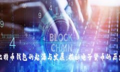 比特币钱包的起源与发展：揭秘电子货币的历史