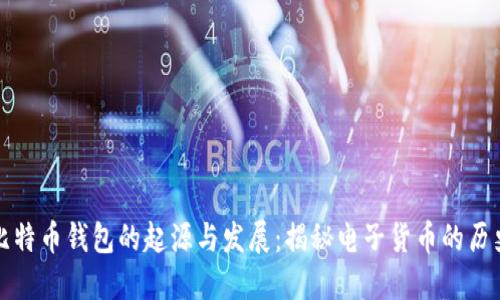 比特币钱包的起源与发展：揭秘电子货币的历史