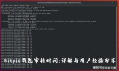 Bitpie钱包审核时间：详解与用户经验分享