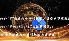 a href=＂#＂优质比特币钱包客户端安卓下载推荐