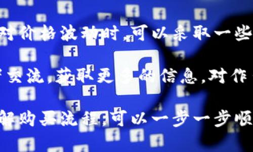   如何轻松安全地将比特币购买并存入钱包 / 
 guanjianci 比特币,钱包,购买,数字货币 /guanjianci 

了解比特币与钱包的基础知识
在开始讨论如何购买比特币并将其存入钱包之前，首先需要了解一些基本概念。比特币是一种去中心化的数字货币，由于其隐私性和交易的不可逆转性，在全球范围内逐渐受到欢迎。比特币可以用于各种交易或投资，但安全存储比特币同样重要。在这一过程中，数字钱包不可或缺。

钱包是储存比特币的地方，可以分为软件钱包、硬件钱包和纸钱包。软件钱包可安装在手机或电脑上，硬件钱包则像USB设备一样离线存储，而纸钱包则是将私钥和公钥打印在纸上。选择合适的钱包类型对于保障你的比特币安全非常重要。

选择一个可靠的交易所
购买比特币的第一步是选择一个可靠的数字货币交易所。市面上有很多交易所可供选择，比如Coinbase、Binance、Kraken等。你需要考虑几个关键因素，例如交易所的安全性、手续费、用户界面、客户支持及其在你所在地区的可用性等。

建议你先查看用户评价和相关的安全记录，确保选择一个声誉良好的交易所。这些平台大多提供用户指南，帮助新手快速上手。注册账户并完成身份验证后，你便可以开始交易了。

创建并配置你的数字钱包
在决定到账户里购买比特币之前，首先创建一个数字钱包是非常必要的。你可以选择下载软件钱包，比如Exodus或Electrum，或购买硬件钱包，如Trezor或Ledger。这些钱包通常会要求你设置一个安全的密码，并会生成一个助记词，以便在你需要恢复钱包时使用。

保证你的助记词安全是至关重要的，因为它是你访问比特币的唯一途径之一。很多人会将助记词写在纸上，放在一个安全的地方，或使用密码管理工具来保存。如果助记词丢失，你将无法恢复你的比特币，甚至连交易历史也会丢失。

准备购买比特币的资金
在你完成钱包的创建和配置后，接下来需要保证你的账户里有足够的资金。交易所通常支持多种支付方式，包括银行转账、信用卡和借记卡等。你可以选择适合自己的支付方式，之后将资金转入交易所账户。

银行转账通常手续费较低，但可能需要几天的时间才能处理完成。而使用信用卡或借记卡则可以更快到账，但往往会产生较高的手续费。因此，在选择支付方式时，确保考虑到账时间及交易费用。

进行比特币购买
有资金后，接下来的步骤就是进行比特币的购买。在交易所中，你可以找到比特币的交易页面。通常有市场价和限价买入两种选择。市场价是你以当前市场价格购买比特币，而限价买入是设置自个心目中希望交易的价格。

选择好购买数量后，系统会自动计算需要支付的费用。点击“买入”按钮确认交易，稍后可以在“我的资产”内查看你购买的比特币是否成功入账。不同的交易所，其操作界面及购买流程会有所不同，因此在交易时请密切关注。

从交易所转移比特币到自己的钱包
比特币成功购买后，建议立即将其转移到自己的钱包中。虽然交易所提供了存储选项，但将比特币存放在私人钱包中可以降低丢失或被盗的风险。输入你的钱包地址（确保资金转移至正确地址），指定转移数量，然后确认交易。

那么如何找到你的钱包地址呢？在大多数软件钱包中，你可以在主界面上找到“接收”选项，点击后可以看到你的钱包地址。请注意，这个地址是公开的，但地址对应的私钥必须保密，泄露可能导致比特币被偷。

确保安全存储及后续管理
完成比特币转移后，你的钱包中应该可以看到你购买的比特币。在这之后，你还需要做好后续的管理工作。为了保障比特币安全，定期备份你的钱包文件，确保恢复助记词的安全存储。

若选择硬件钱包，定期检查设备的安全状态。在使用软件钱包时，保持软件更新，以防遭遇安全漏洞。此外，尽量避免在公共网络中交易或查看比特币信息。

常见问题解答
在这一过程中，很多人可能会面对一些常见问题。以下是两个相关问题的详细解答。

比特币购买后，如何安全存储？
买入比特币后，确保安全存储是极其重要的。《用户指南》提供了一些简单有效的存储方法。首先，在电脑或手机上使用安全性较高的软件钱包，建议启用双因素验证，以减少黑客入侵的风险。

其次，对于大量比特币的持有者，硬件钱包是一个更为安全的选择。与软件钱包不同，硬件钱包在离线状态下存储私钥，降低了被盗的可能性。如果决定使用纸钱包，确保打印环节的安全，并妥善保管，必要时不要让别人知道你的钱包地址和助记词。

如何应对比特币价格波动？
比特币价格波动是投资者常会面对的另一挑战。作为加密货币，其价格变动受多种因素影响，包括市场需求、监管动态等。在应对价格波动时，可以采取一些投资策略，比如：若对比特币的长期增值持乐观态度，可以考虑“持有”（HODL）策略，避免因短期波动而轻易卖出。

此外，你也可以设定止损点，即当价格跌到一定区间时自动卖出，从而规避较大的损失。同时，持续了解市场动态，与其他投资者交流，获取更多的信息，对作出投资决策也会有所帮助。

总之，购买比特币并存入钱包并不是一朝一夕的事情，需要重视安全与市场动态。通过选择合适的交易所、设置安全的钱包、了解购买流程，可以一步一步顺利完成这一过程，最终使自己的比特币投资更加安全和便捷。