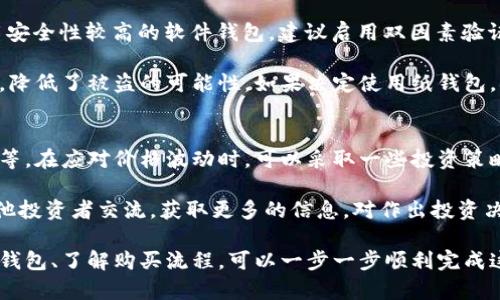   如何轻松安全地将比特币购买并存入钱包 / 
 guanjianci 比特币,钱包,购买,数字货币 /guanjianci 

了解比特币与钱包的基础知识
在开始讨论如何购买比特币并将其存入钱包之前，首先需要了解一些基本概念。比特币是一种去中心化的数字货币，由于其隐私性和交易的不可逆转性，在全球范围内逐渐受到欢迎。比特币可以用于各种交易或投资，但安全存储比特币同样重要。在这一过程中，数字钱包不可或缺。

钱包是储存比特币的地方，可以分为软件钱包、硬件钱包和纸钱包。软件钱包可安装在手机或电脑上，硬件钱包则像USB设备一样离线存储，而纸钱包则是将私钥和公钥打印在纸上。选择合适的钱包类型对于保障你的比特币安全非常重要。

选择一个可靠的交易所
购买比特币的第一步是选择一个可靠的数字货币交易所。市面上有很多交易所可供选择，比如Coinbase、Binance、Kraken等。你需要考虑几个关键因素，例如交易所的安全性、手续费、用户界面、客户支持及其在你所在地区的可用性等。

建议你先查看用户评价和相关的安全记录，确保选择一个声誉良好的交易所。这些平台大多提供用户指南，帮助新手快速上手。注册账户并完成身份验证后，你便可以开始交易了。

创建并配置你的数字钱包
在决定到账户里购买比特币之前，首先创建一个数字钱包是非常必要的。你可以选择下载软件钱包，比如Exodus或Electrum，或购买硬件钱包，如Trezor或Ledger。这些钱包通常会要求你设置一个安全的密码，并会生成一个助记词，以便在你需要恢复钱包时使用。

保证你的助记词安全是至关重要的，因为它是你访问比特币的唯一途径之一。很多人会将助记词写在纸上，放在一个安全的地方，或使用密码管理工具来保存。如果助记词丢失，你将无法恢复你的比特币，甚至连交易历史也会丢失。

准备购买比特币的资金
在你完成钱包的创建和配置后，接下来需要保证你的账户里有足够的资金。交易所通常支持多种支付方式，包括银行转账、信用卡和借记卡等。你可以选择适合自己的支付方式，之后将资金转入交易所账户。

银行转账通常手续费较低，但可能需要几天的时间才能处理完成。而使用信用卡或借记卡则可以更快到账，但往往会产生较高的手续费。因此，在选择支付方式时，确保考虑到账时间及交易费用。

进行比特币购买
有资金后，接下来的步骤就是进行比特币的购买。在交易所中，你可以找到比特币的交易页面。通常有市场价和限价买入两种选择。市场价是你以当前市场价格购买比特币，而限价买入是设置自个心目中希望交易的价格。

选择好购买数量后，系统会自动计算需要支付的费用。点击“买入”按钮确认交易，稍后可以在“我的资产”内查看你购买的比特币是否成功入账。不同的交易所，其操作界面及购买流程会有所不同，因此在交易时请密切关注。

从交易所转移比特币到自己的钱包
比特币成功购买后，建议立即将其转移到自己的钱包中。虽然交易所提供了存储选项，但将比特币存放在私人钱包中可以降低丢失或被盗的风险。输入你的钱包地址（确保资金转移至正确地址），指定转移数量，然后确认交易。

那么如何找到你的钱包地址呢？在大多数软件钱包中，你可以在主界面上找到“接收”选项，点击后可以看到你的钱包地址。请注意，这个地址是公开的，但地址对应的私钥必须保密，泄露可能导致比特币被偷。

确保安全存储及后续管理
完成比特币转移后，你的钱包中应该可以看到你购买的比特币。在这之后，你还需要做好后续的管理工作。为了保障比特币安全，定期备份你的钱包文件，确保恢复助记词的安全存储。

若选择硬件钱包，定期检查设备的安全状态。在使用软件钱包时，保持软件更新，以防遭遇安全漏洞。此外，尽量避免在公共网络中交易或查看比特币信息。

常见问题解答
在这一过程中，很多人可能会面对一些常见问题。以下是两个相关问题的详细解答。

比特币购买后，如何安全存储？
买入比特币后，确保安全存储是极其重要的。《用户指南》提供了一些简单有效的存储方法。首先，在电脑或手机上使用安全性较高的软件钱包，建议启用双因素验证，以减少黑客入侵的风险。

其次，对于大量比特币的持有者，硬件钱包是一个更为安全的选择。与软件钱包不同，硬件钱包在离线状态下存储私钥，降低了被盗的可能性。如果决定使用纸钱包，确保打印环节的安全，并妥善保管，必要时不要让别人知道你的钱包地址和助记词。

如何应对比特币价格波动？
比特币价格波动是投资者常会面对的另一挑战。作为加密货币，其价格变动受多种因素影响，包括市场需求、监管动态等。在应对价格波动时，可以采取一些投资策略，比如：若对比特币的长期增值持乐观态度，可以考虑“持有”（HODL）策略，避免因短期波动而轻易卖出。

此外，你也可以设定止损点，即当价格跌到一定区间时自动卖出，从而规避较大的损失。同时，持续了解市场动态，与其他投资者交流，获取更多的信息，对作出投资决策也会有所帮助。

总之，购买比特币并存入钱包并不是一朝一夕的事情，需要重视安全与市场动态。通过选择合适的交易所、设置安全的钱包、了解购买流程，可以一步一步顺利完成这一过程，最终使自己的比特币投资更加安全和便捷。