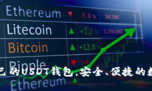 如何轻松建立自己的USDT钱包，安全、便捷的数字资产管理助手