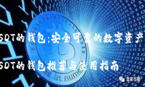 支持换USDT的钱包：安全可靠的数字资产存储选择

支持换USDT的钱包推荐与使用指南