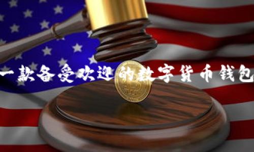 比特派钱包苹果版的功能介绍

在当前数字货币交易日益频繁的时代，选择一款合适的钱包是每个投资者的重要任务。比特派钱包（Bitpie Wallet）作为一款备受欢迎的数字货币钱包，尤其是其苹果版的功能，更加吸引了大量用户的关注。那么，这款钱包究竟具备哪些特色与功能呢？我们来深入探讨一下。

全面安全的比特派钱包苹果版功能介绍