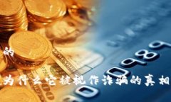 思考一个且的揭秘B特派：为什么它被视作诈骗的