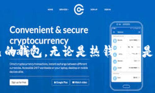 
    如何选择经济实惠的比特币钱包？ / 
 guanjianci  比特币钱包, 费用, 选择, 安全性 /guanjianci 
```

引言：数字货币时代的宝藏

在当今数字货币迅猛发展的时代，比特币作为一种最具代表性的加密货币，吸引了无数投资者和爱好者。然而，要想安全地存储和管理这些数字资产，选择一个合适的比特币钱包显得尤为重要。而这其中的费用问题也是用户需要谨慎考虑的一环。本文将带您了解比特币钱包的费用结构，以及如何选择一个性价比高的数字钱包，让您的投资更加顺利。

比特币钱包的基本概念

比特币钱包不是一个真实的“钱包”，而是一种软件程序或者硬件设备，用于存储比特币私钥和公钥。钱包的主要功能是允许用户接收、发送比特币，并查看其余额。不同类型的钱包提供了不同的功能和安全级别，合适的选择能帮助用户更好地管理自己的数字资产。

比特币钱包的类型与费用

在选择比特币钱包时，首先要了解各种钱包的类型及其相应的费用结构。比特币钱包主要分为四类：

h41. 热钱包/h4

热钱包是指在线钱包，通常可以通过手机应用或网页访问。使用热钱包的好处在于它们易于使用和便捷，适合日常交易。但是，由于这些钱包随时连网，安全性较低，容易受到黑客的攻击。

strong费用：/strong很多热钱包是免费的，但在进行交易时，用户仍需要支付网络费用。

h42. 冷钱包/h4

冷钱包是一种离线存储比特币的方式，安全性高。它可以是硬件钱包（如Ledger、Trezor）或纸钱包（将私钥打印在纸上）。适合长期投资者使用。

strong费用：/strong冷钱包的购置费用相对较高，但长远来看由于其安全性，能够有效避免潜在的损失。

h43. 软件钱包/h4

软件钱包是下载到计算机或手机上的应用程序，用户可以选择轻量版或全节点版本。轻量钱包不需要下载整个区块链，提高了效率。

strong费用：/strong通常是免费的，但是某些高级功能可能需要收费。此外，用户也需支付交易手续费。

h44. 硬件钱包/h4

硬件钱包将私钥存储在专门的设备中，提供极高的安全性，非常适合存储大额投资。常见品牌如Trezor和Ledger。

strong费用：/strong硬件钱包价格在几十到几百美元不等，一次性购买后，用户不再需支付额外费用。

比特币交易费用的理解

除了选择钱包外，用户在交易比特币时还需面对交易费用。这些费用是为矿工打包交易信息而支付的，通常根据网络的繁忙程度而变化。

h41. 交易费用的波动性/h4

比特币网络的交易费用不是固定的，而是根据网络流量而动态调整。当网络负荷较重时，费用会上升，为了加快交易，用户可能需要选择更高的费用。

h42. 如何设置合理的交易费用/h4

用户可以自行设置交易费用，比如选择低费用但可能导致交易的确认时间延长，或选择高费用以便在网络繁忙时迅速完成交易。

选择比特币钱包的关键因素

在考虑比特币钱包时，用户应该关注以下几个关键因素，以确保选择最适合自己的钱包： 

h41. 费用及透明度/h4

选择钱包应仔细查看其费用结构，包括交易费用、提现费用等。确保这些费用是透明且合理的，让您不会在使用过程中感到惊讶。

h42. 安全性/h4

安全性是钱包选择的重中之重。选择知名度高、用户评价好的钱包，确保其拥有良好的安全措施，如双重验证、冷存储等。

h43. 用户体验/h4

钱包的操作界面、功能是否友好也是选择的重要因素。一个易于使用的钱包能让您的交易更加顺畅，特别是新人用户。

h44. 支持的币种/h4

如果您打算投资多种加密货币，选择一个能够支持多种币种的钱包会更加方便，不需要频繁切换钱包。

常见问题及解答

h41. 比特币钱包的费用包括哪些？/h4

比特币钱包的费用通常包括以下几种：
ul
  listrong交易费用：/strong每次发送比特币时，矿工需要支付的费用，这个费用并不由钱包提供者收取，而是付给比特币网络。/li
  listrong提现费用：/strong从钱包提取比特币到交易所或其它钱包时，可能需要支付相关手续费。/li
  listrong充值费用：/strong一些钱包在充值时可能会收取费用，虽然很多钱包是免费的。/li
/ul

在选择钱包时，用户需要仔细阅读相关政策，避免在不知情的情况下产生额外费用。

h42. 热钱包和冷钱包的选择应该注意什么？/h4

选择热钱包和冷钱包时，用户需要权衡使用频率和安全性。

ul
listrong安全性：/strong如果是长期持有，冷钱包更为安全，而若经常交易，热钱包则更加方便。/li
listrong费用：/strong热钱包通常是免费的，但交易时费用不一定，冷钱包则需一次性购买，长期使用较为划算。/li
listrong便捷性：/strong热钱包操作简单，适合新手；冷钱包需要一定的技术知识，适合有经验的投资者。/li
/ul

总的来说，用户应根据自己的需求及投资策略选择合适的钱包，达到理想的资产配置和管理效果。

结论：智慧投资，从选择钱包开始

比特币钱包不仅是存储比特币的工具，更是您资产安全的重要防线。在选择钱包之前，不妨从费用、安全、用户体验等多方面进行仔细分析，确保您能找到适合自己的钱包。无论是热钱包还是冷钱包，各有其优缺点，结合自身需求选择最符合您的就是最好的选择。记住，投资不仅仅是资金的运作，更是智慧和经验的结合。

希望这篇文章能为您在选择比特币钱包时提供一些有用的参考和指导，让您的数字货币之旅更加顺畅和安全。