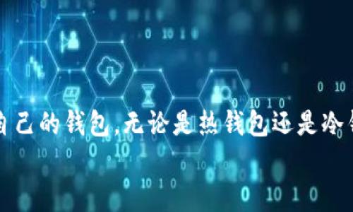 
    如何选择经济实惠的比特币钱包？ / 
 guanjianci  比特币钱包, 费用, 选择, 安全性 /guanjianci 
```

引言：数字货币时代的宝藏

在当今数字货币迅猛发展的时代，比特币作为一种最具代表性的加密货币，吸引了无数投资者和爱好者。然而，要想安全地存储和管理这些数字资产，选择一个合适的比特币钱包显得尤为重要。而这其中的费用问题也是用户需要谨慎考虑的一环。本文将带您了解比特币钱包的费用结构，以及如何选择一个性价比高的数字钱包，让您的投资更加顺利。

比特币钱包的基本概念

比特币钱包不是一个真实的“钱包”，而是一种软件程序或者硬件设备，用于存储比特币私钥和公钥。钱包的主要功能是允许用户接收、发送比特币，并查看其余额。不同类型的钱包提供了不同的功能和安全级别，合适的选择能帮助用户更好地管理自己的数字资产。

比特币钱包的类型与费用

在选择比特币钱包时，首先要了解各种钱包的类型及其相应的费用结构。比特币钱包主要分为四类：

h41. 热钱包/h4

热钱包是指在线钱包，通常可以通过手机应用或网页访问。使用热钱包的好处在于它们易于使用和便捷，适合日常交易。但是，由于这些钱包随时连网，安全性较低，容易受到黑客的攻击。

strong费用：/strong很多热钱包是免费的，但在进行交易时，用户仍需要支付网络费用。

h42. 冷钱包/h4

冷钱包是一种离线存储比特币的方式，安全性高。它可以是硬件钱包（如Ledger、Trezor）或纸钱包（将私钥打印在纸上）。适合长期投资者使用。

strong费用：/strong冷钱包的购置费用相对较高，但长远来看由于其安全性，能够有效避免潜在的损失。

h43. 软件钱包/h4

软件钱包是下载到计算机或手机上的应用程序，用户可以选择轻量版或全节点版本。轻量钱包不需要下载整个区块链，提高了效率。

strong费用：/strong通常是免费的，但是某些高级功能可能需要收费。此外，用户也需支付交易手续费。

h44. 硬件钱包/h4

硬件钱包将私钥存储在专门的设备中，提供极高的安全性，非常适合存储大额投资。常见品牌如Trezor和Ledger。

strong费用：/strong硬件钱包价格在几十到几百美元不等，一次性购买后，用户不再需支付额外费用。

比特币交易费用的理解

除了选择钱包外，用户在交易比特币时还需面对交易费用。这些费用是为矿工打包交易信息而支付的，通常根据网络的繁忙程度而变化。

h41. 交易费用的波动性/h4

比特币网络的交易费用不是固定的，而是根据网络流量而动态调整。当网络负荷较重时，费用会上升，为了加快交易，用户可能需要选择更高的费用。

h42. 如何设置合理的交易费用/h4

用户可以自行设置交易费用，比如选择低费用但可能导致交易的确认时间延长，或选择高费用以便在网络繁忙时迅速完成交易。

选择比特币钱包的关键因素

在考虑比特币钱包时，用户应该关注以下几个关键因素，以确保选择最适合自己的钱包： 

h41. 费用及透明度/h4

选择钱包应仔细查看其费用结构，包括交易费用、提现费用等。确保这些费用是透明且合理的，让您不会在使用过程中感到惊讶。

h42. 安全性/h4

安全性是钱包选择的重中之重。选择知名度高、用户评价好的钱包，确保其拥有良好的安全措施，如双重验证、冷存储等。

h43. 用户体验/h4

钱包的操作界面、功能是否友好也是选择的重要因素。一个易于使用的钱包能让您的交易更加顺畅，特别是新人用户。

h44. 支持的币种/h4

如果您打算投资多种加密货币，选择一个能够支持多种币种的钱包会更加方便，不需要频繁切换钱包。

常见问题及解答

h41. 比特币钱包的费用包括哪些？/h4

比特币钱包的费用通常包括以下几种：
ul
  listrong交易费用：/strong每次发送比特币时，矿工需要支付的费用，这个费用并不由钱包提供者收取，而是付给比特币网络。/li
  listrong提现费用：/strong从钱包提取比特币到交易所或其它钱包时，可能需要支付相关手续费。/li
  listrong充值费用：/strong一些钱包在充值时可能会收取费用，虽然很多钱包是免费的。/li
/ul

在选择钱包时，用户需要仔细阅读相关政策，避免在不知情的情况下产生额外费用。

h42. 热钱包和冷钱包的选择应该注意什么？/h4

选择热钱包和冷钱包时，用户需要权衡使用频率和安全性。

ul
listrong安全性：/strong如果是长期持有，冷钱包更为安全，而若经常交易，热钱包则更加方便。/li
listrong费用：/strong热钱包通常是免费的，但交易时费用不一定，冷钱包则需一次性购买，长期使用较为划算。/li
listrong便捷性：/strong热钱包操作简单，适合新手；冷钱包需要一定的技术知识，适合有经验的投资者。/li
/ul

总的来说，用户应根据自己的需求及投资策略选择合适的钱包，达到理想的资产配置和管理效果。

结论：智慧投资，从选择钱包开始

比特币钱包不仅是存储比特币的工具，更是您资产安全的重要防线。在选择钱包之前，不妨从费用、安全、用户体验等多方面进行仔细分析，确保您能找到适合自己的钱包。无论是热钱包还是冷钱包，各有其优缺点，结合自身需求选择最符合您的就是最好的选择。记住，投资不仅仅是资金的运作，更是智慧和经验的结合。

希望这篇文章能为您在选择比特币钱包时提供一些有用的参考和指导，让您的数字货币之旅更加顺畅和安全。